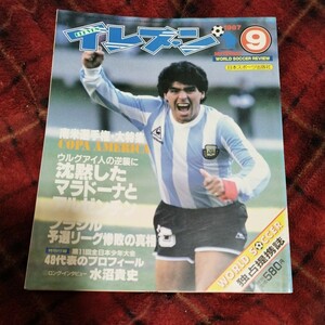 雑誌 イレブン 9/1987年 サッカー 日本代表 マラドーナ コパアメリカ　ウルグアイ　水沼貴史　