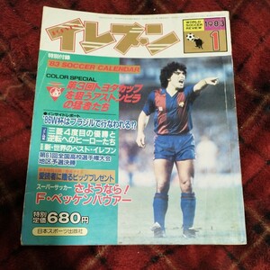 雑誌 イレブン 1/1983年 サッカー 日本代表 マラドーナ 三菱　レッズ　清水東　高校サッカー　