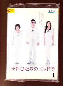 DA★一般中古★【全５巻セット】今夜ひとりのベッドで/本木雅弘, 瀬戸朝香, 奥菜恵, 要潤, 羽田美智子★1196957