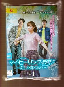 DA★一般中古★【全２６巻セット】マイ・ヒーリング・ラブ~あした輝く私へ~/ソ・ユジン, ヨン・ジョンフン, ユン・ジョンフン★5845355