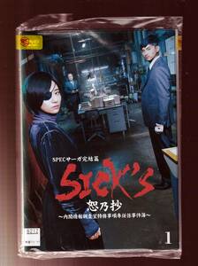 DA★中古一般★【全３巻セット】SICK‘S 恕乃抄 内閣情報調査室特務事項専従係事件簿/木村文乃, 松田翔太, 黒島結菜, 新川優愛★5813286