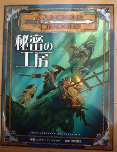 TRPG D&D 3版 日本語版 秘密の工房