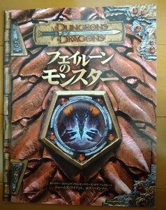 TRPG D&D 3版 日本語版 フェイルーンのモンスター