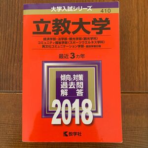 立教大学赤本　2018 経済・法・観光・コミュニティ福祉・異文化コミュニケーション学部