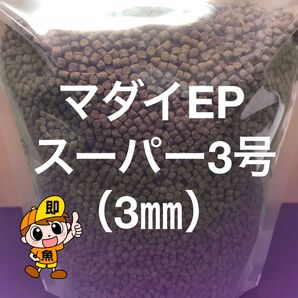 お得用サイズ ハイグレード餌 マダイEPスーパー3号 2kg 沈下性 3㎜ 錦鯉 金魚 ザリガニの餌 沈下性