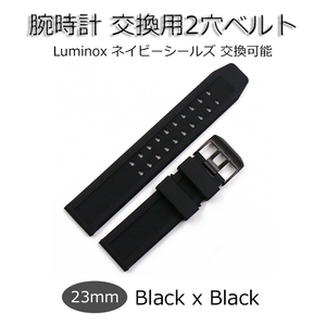 LUMINOX ルミノックス 対応可 交換 時計 ベルト 取付幅 23mm ラバー ブラック 新品 2つ穴 水汗に強い ネイビーシールズ交換可能 替えバンド