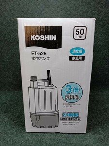 未使用 KOSHIN コーシン 清水用水中ポンプ フルタイム FT-525（1）