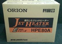 未使用 ORION オリオン機械 業務用ヒーター 熱出力 強8.8kW/弱6.3kW ジェットヒーター HPE80A_画像4