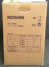 未使用 KOSHIN 工進 1.6 kVA インバーター発電機 GV-16SE (GV-16SE-AAA-0)_画像5