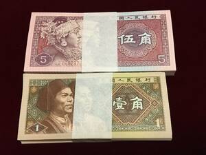 中国古銭紙幣　銀行券 1980年中国人民銀行発行第四版人民元1角（0.1元）と5角（0.5元）連番100枚＊2束 新札未使用 本物保証 ピン冊
