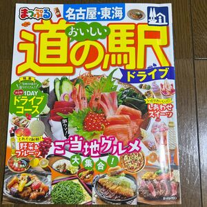 まっぷる おいしい道の駅ドライブ 名古屋東海 (まっぷるマガジン 東海)