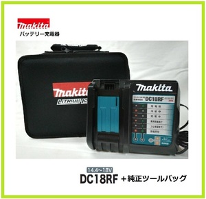 マキタ 14.4V～18V対応急速充電器 DC18RF (USB端子付)+ツールバッグ (小) 831276-6 ⑤