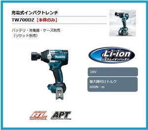 マキタ 18V 充電式インパクトレンチ TW700DZ (本体のみ) [バッテリー・充電器・ケース別売]【日本国内・マキタ純正品・新品/未使用】