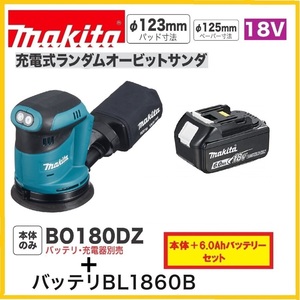 マキタ 18V 充電式ランダムオービットサンダ BO180DZ+バッテリ(BL1860B)[充電器・ケース別売]【日本国内・マキタ純正品・新品/未使用】