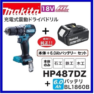 マキタ 18V 充電式震動ドライバドリル HP487DZ＋バッテリ(BL1860B) [充電器・ケース別売]【日本国内・マキタ純正品・新品/未使用】