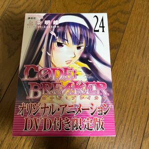 Ｃ０ＤＥ：ＢＲＥＡＫＥＲ　　２４　限定版 （ＳＨＯＮＥＮ　ＭＡＧＡＺＩＮＥ　ＣＯＭＩ） 上条　明峰　著