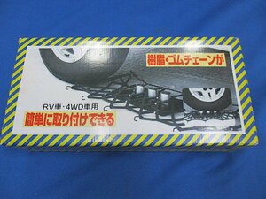 未使用 タイヤチェーン 取付ヘルパー RV車 4WD車