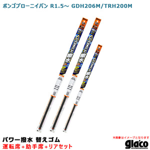 ガラコワイパー パワー撥水 替えゴム 車種別セット ボンゴブローニイバン R1.5～ GDH206M/TRH200M 運転席+助手席+リア ソフト99 ht