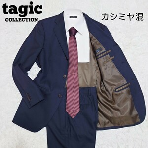 tagic タジック セットアップ スーツ 高級 カシミヤ混 ネイビー 紺 無地 裏地ブラウン 2B 2ボタン 総裏 Y4 S相当 ビジネス カジュアル　