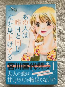 あの人は昨日と同じ空を見上げてる　宮川匡代　コミック