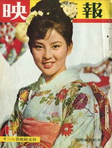 映画専門雑誌　映画情報　復刊No.137　1964年1月号　表紙：吉永小百合　内外映画資料　岡田茉莉子　小畑絹子　三田佳子　古雑誌