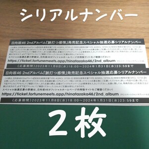 【２枚】日向坂46 2nd アルバム 脈打つ感情 封入 特典 スペシャル プレゼント応募 抽選券 シリアルナンバー