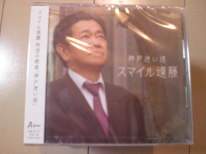 即決　スマイル遠藤／神戸迷い道 送料2枚までゆうメール180円　新品　未開封　演歌CD