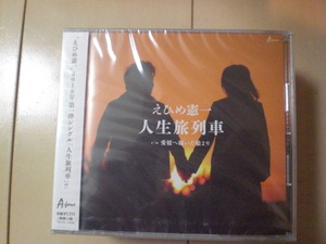 即決　えひめ憲一/人生旅列車/愛媛へ嫁いだ娘より 送料2枚までゆうメール180円　新品　未開封　演歌CD