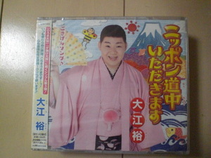 即決　大江裕「ニッポン道中いただきます／ごきげんソング 」 送料2枚までゆうメール180円　新品　未開封　演歌CD