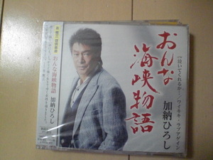 即決　加納ひろし「おんな海峡物語」 送料2枚までゆうメール180円　新品　未開封　演歌CD