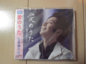 即決　松原健之「愛のうた c／w遠野ものがたり」 送料2枚までゆうメール180円　新品　未開封　演歌CD