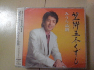 即決　みうら晶朗／望郷五木くずし 送料2枚までゆうメール180円　新品　未開封　演歌CD