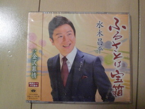 即決　水木昌平/ふるさとは宝箱/金沢慕 送料2枚までゆうメール180円　新品　未開封　演歌CD