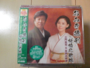 即決　三門忠司＆永井みゆき「おみき徳利 c／w 桜橋北新地」 送料2枚までゆうメール180円　新品　未開封　演歌CD
