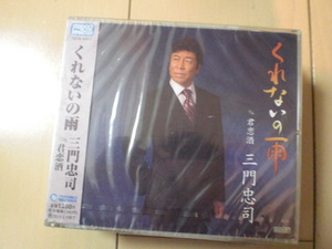 即決　三門忠司/くれないの雨/君恋酒 送料2枚までゆうメール180円　新品　未開封　演歌CD