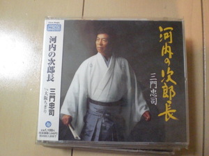 即決　三門忠司「河内の次郎長 c／w 大阪ちぎり」 送料2枚までゆうメール180円　新品　未開封　演歌CD