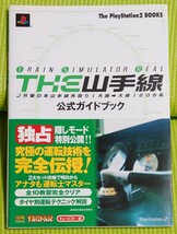 ザ・プレイステーション2 TRAIN SIMULATOR REAL THE山手線　公式ガイドブック_画像1