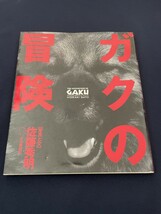 ◎【311】ガクの冒険 1991.7 佐藤秀明 本の雑誌社_画像1