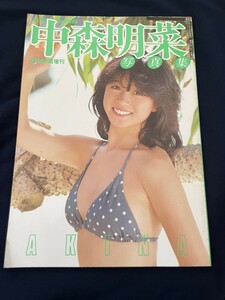 ◎【311】中森明菜写真集 1986.1 近代映画社 13刷