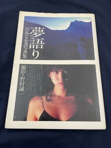 ◎【311】初版 夢語り 川島なお美写真集 1982.6 ワニブックス