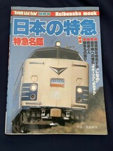 ◎【311】日本の特急 特急名鑑 ヤングアイドルナウ別冊号 1979.4 ケイブンシャ_画像1