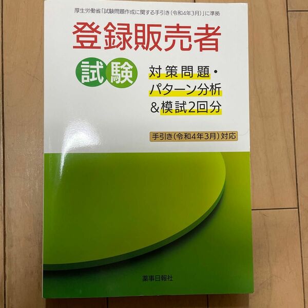  登録販売者試験対策問題パターン分析＆模試２回分 手引き （令和４年３月） 対応／ドーモ (編者)