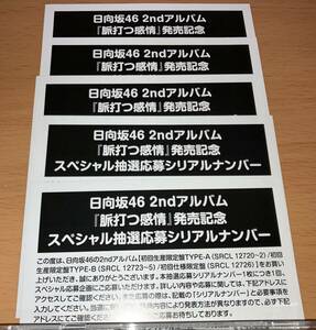 日向坂46 2nd アルバム 脈打つ感情 初回限定盤 封入特典 スペシャル抽選応募シリアルナンバー 5枚