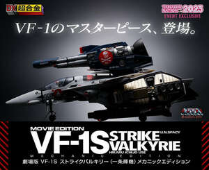 新品未開封 魂ネイション2023 開催記念商品 DX超合金 劇場版 VF-1S ストライクバルキリー （一条輝機） メカニックエディション