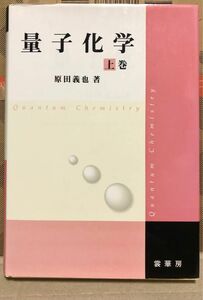 量子化学　上巻 原田義也／著