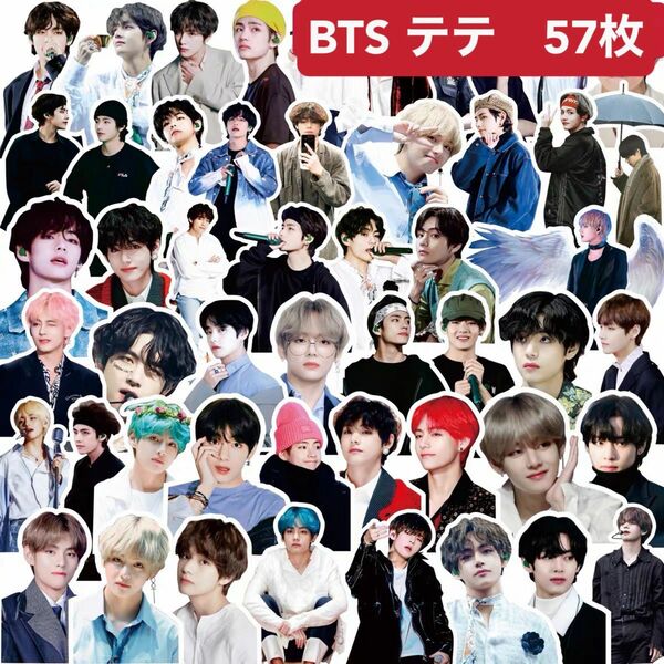 【57枚】BTS v テテ　テヒョン　防弾少年団シールステッカー　セット