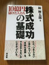 株式成功の基礎 林輝太郎 同友館_画像1