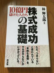 株式成功の基礎 林輝太郎 同友館