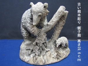古い熊木彫り 親子熊 高さ39.6ｃｍ（974）重量5.1ｋｇ　北海道　キンカムイ　山葡萄　秋　アンティーク　レトロ　置物