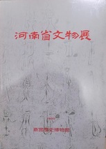 展覧会図録／「河南省文物展」／1990年／斎宮歴史博物館発行／日本語版_画像1